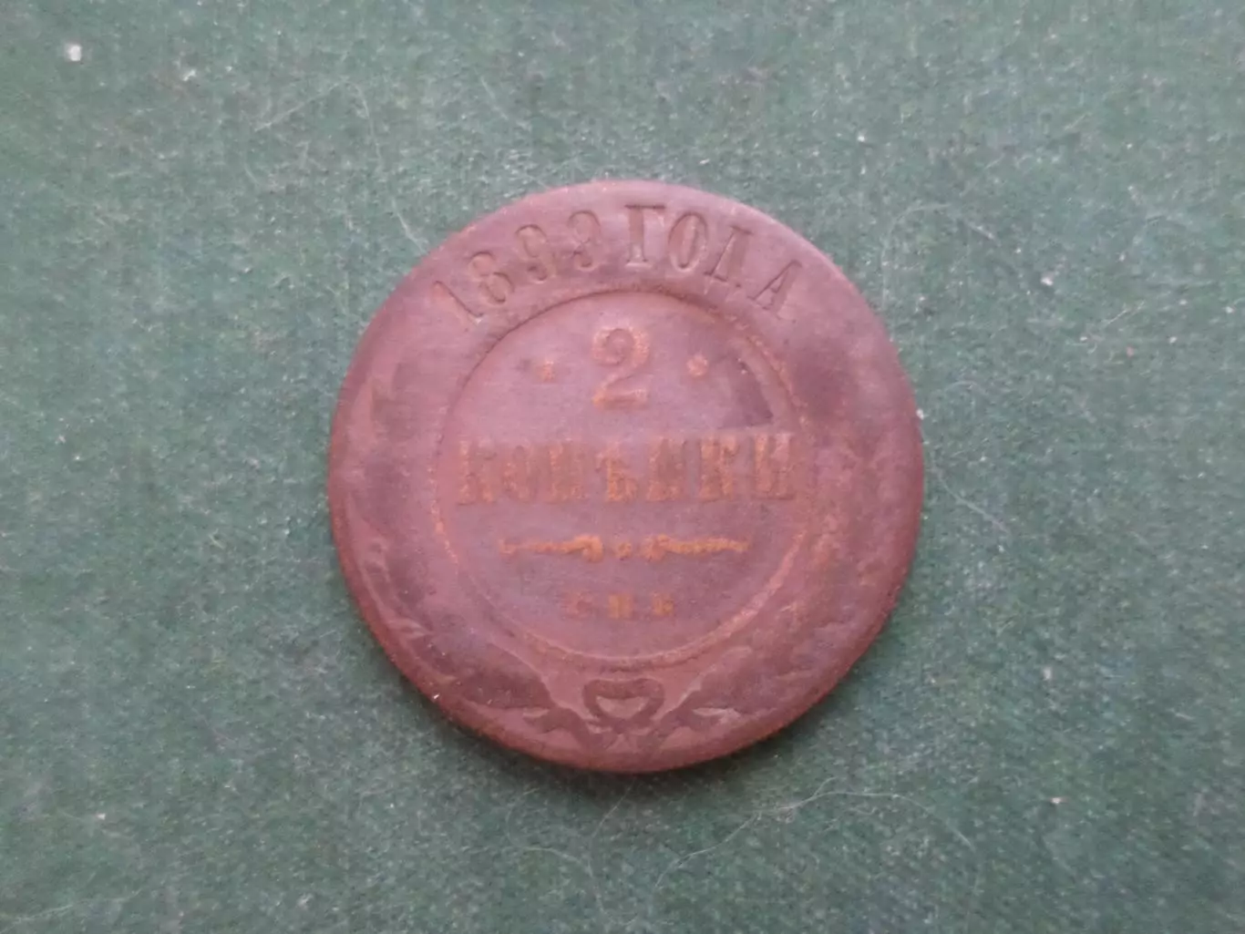 Монета 2 копейки 1899 г