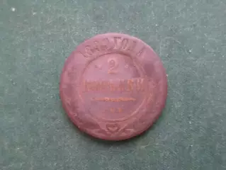 Монета 2 копейки 1899 г