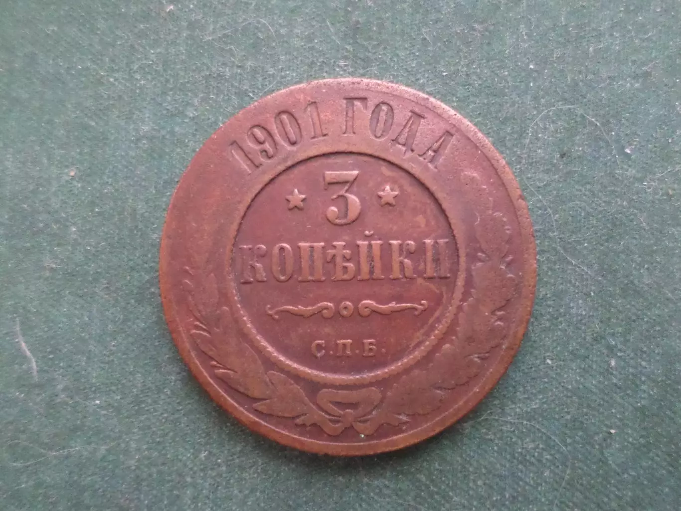 Монета 3 копейки 1901 г