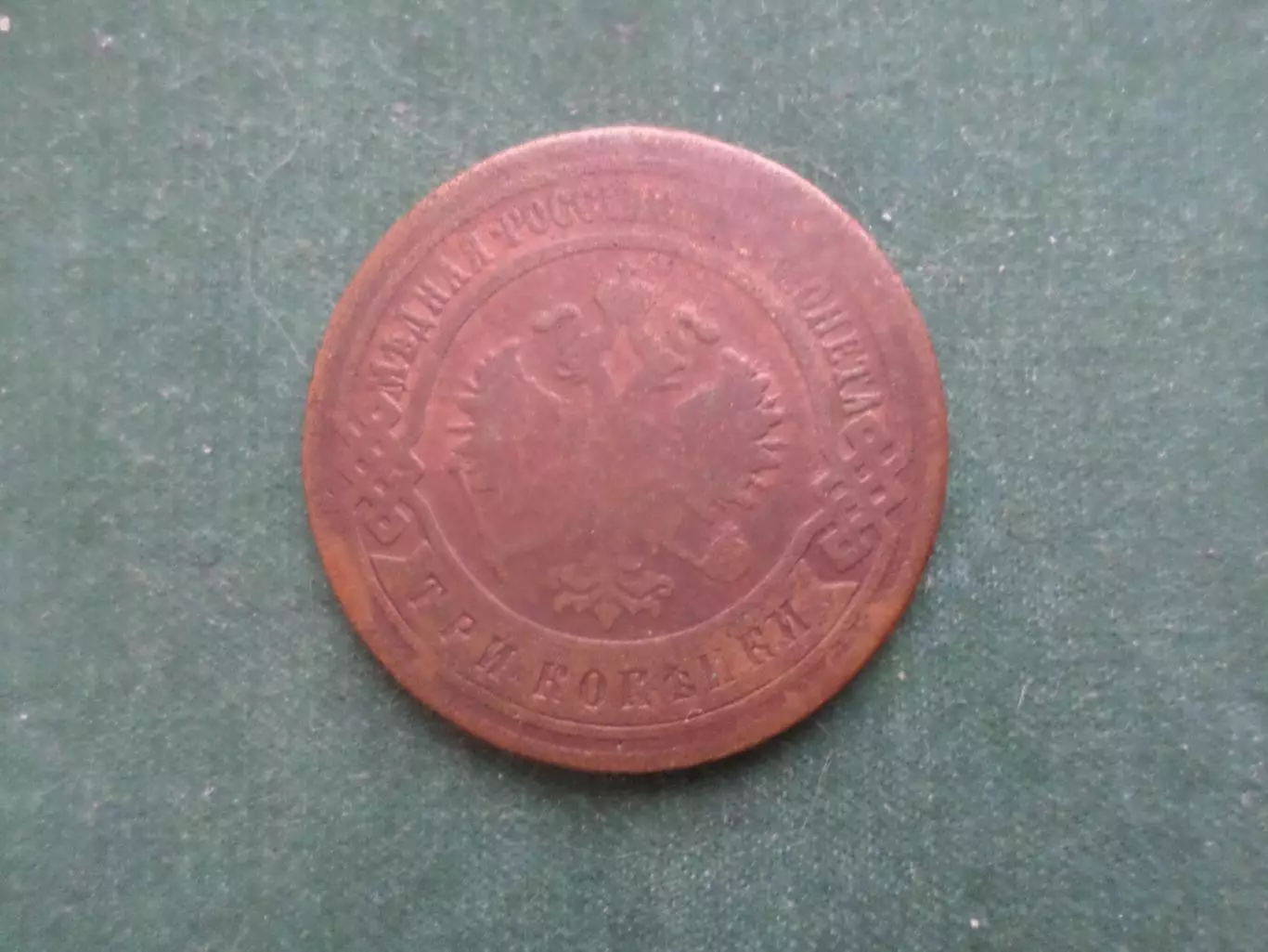 Монета 3 копейки 1901 г 1