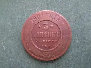 Монета 3 копейки 1901 г