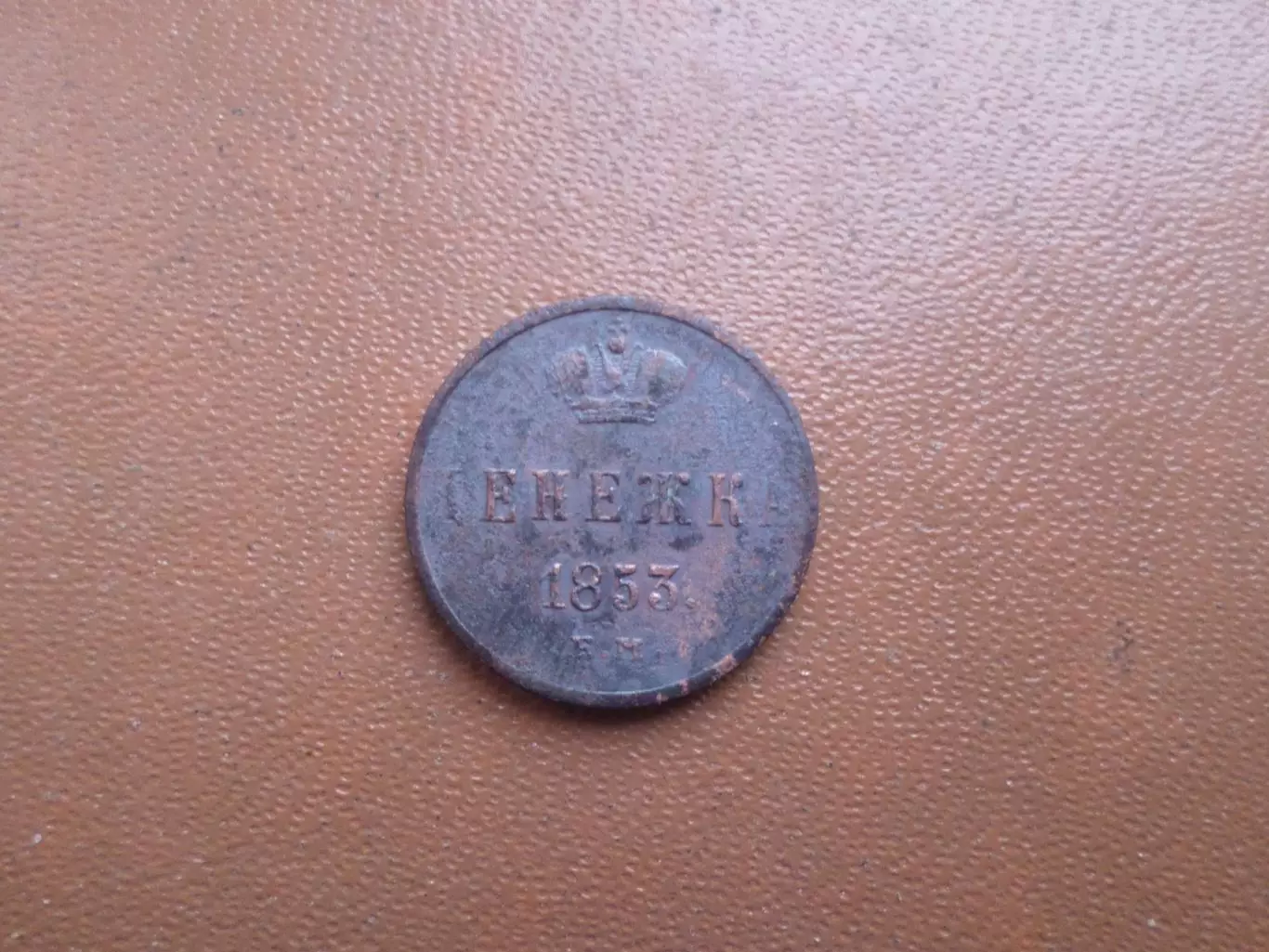 Монета Денежка 1853 г