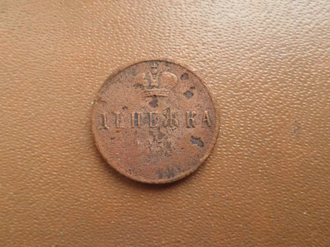 Монета Денежка 1854 г