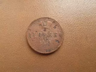 Монета Денежка 1854 г