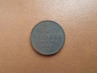 Монета 1\2 копейки 1896 г.