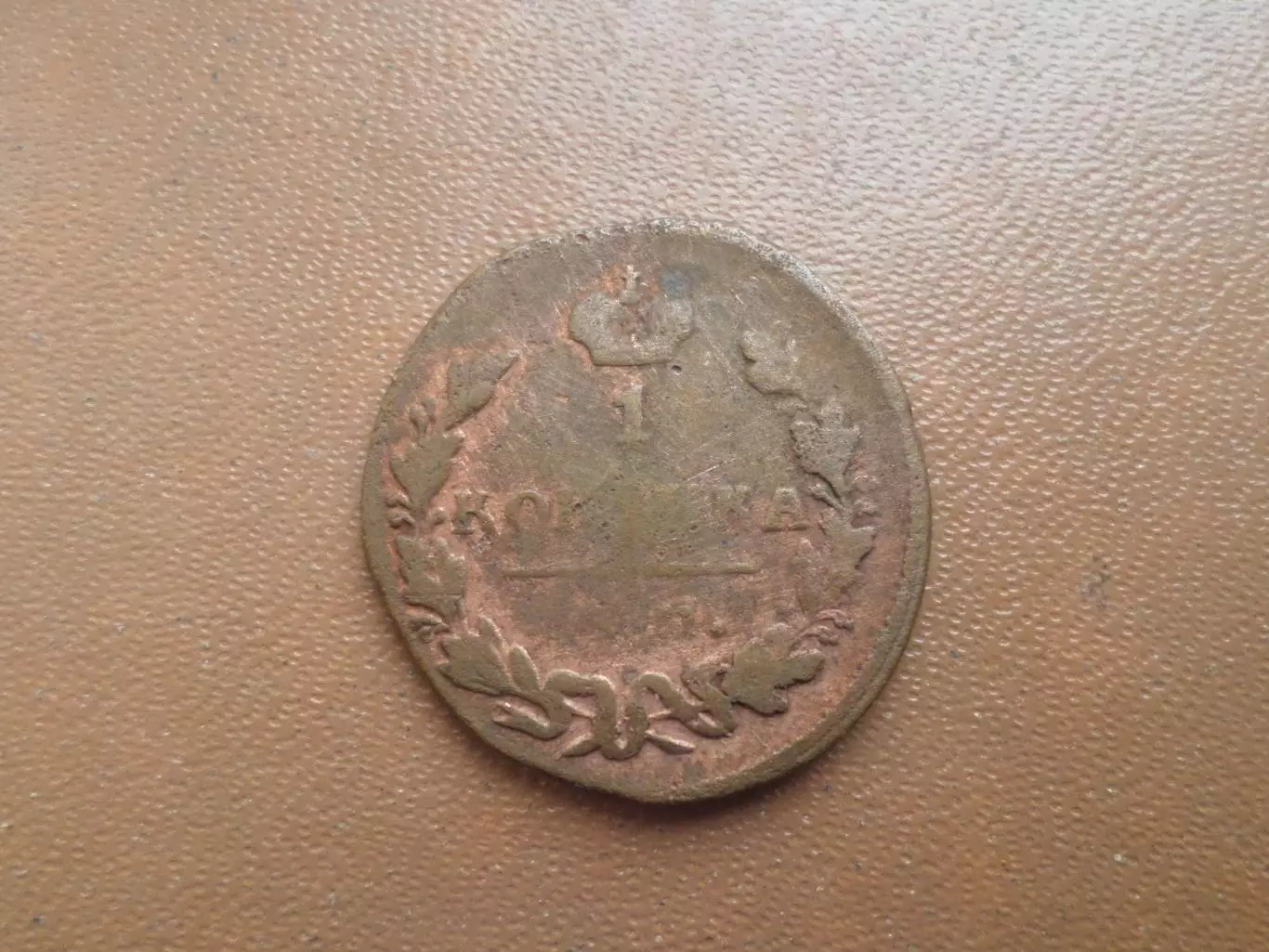 Монета 1 копейка 1829 г