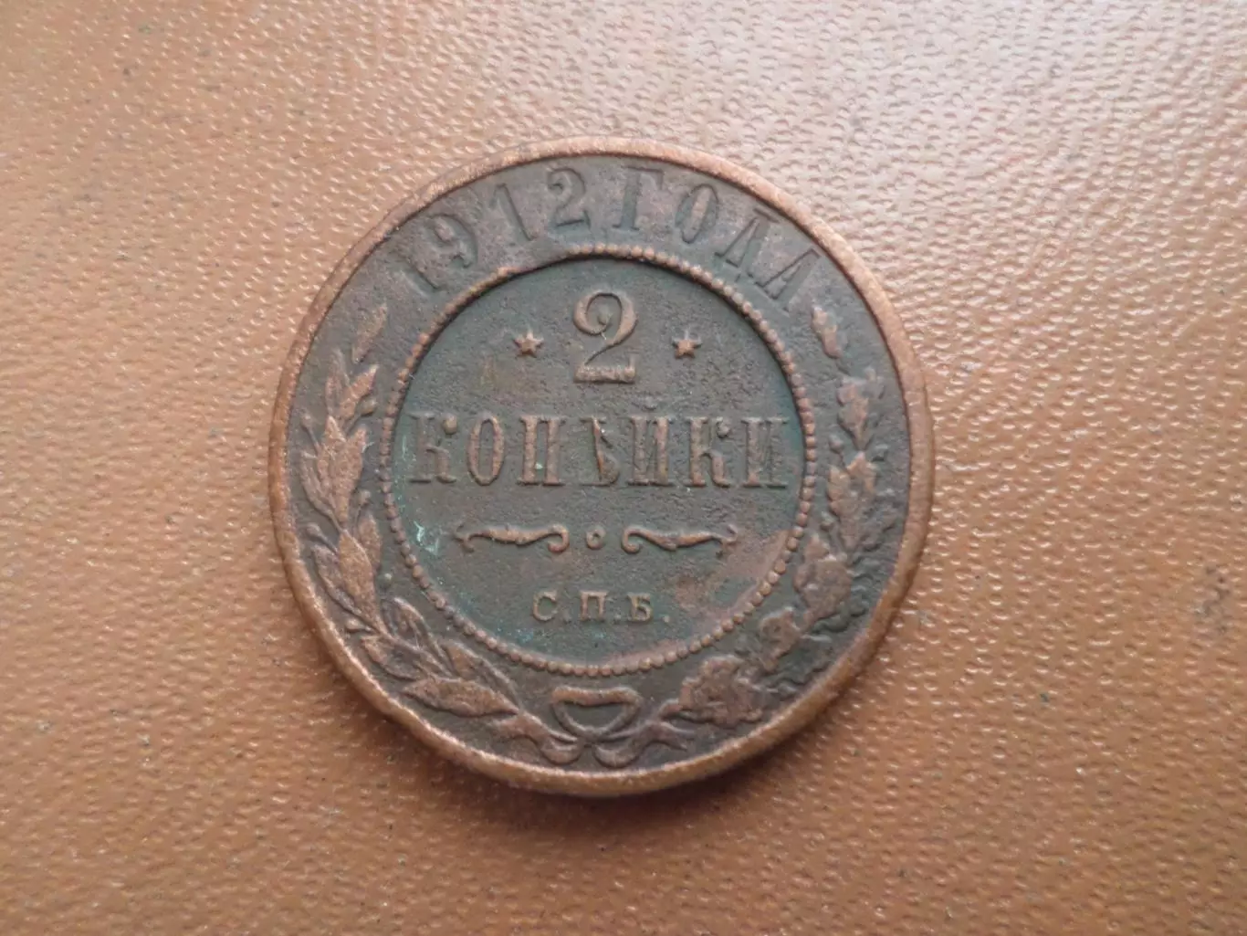 Монета 2 копейки 1912 г