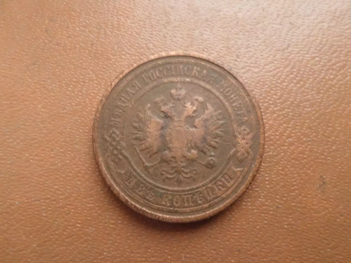 Монета 2 копейки 1912 г 1