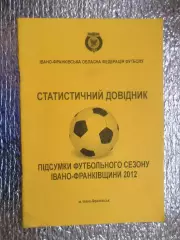 справочник Итоги футбольного сезона Ивано-Франковщины 2012 г
