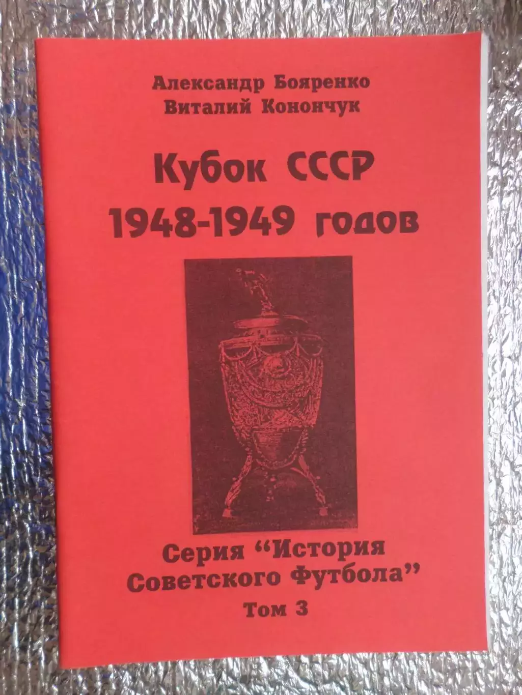 справочник Кубок СССР 1948-1949 гг