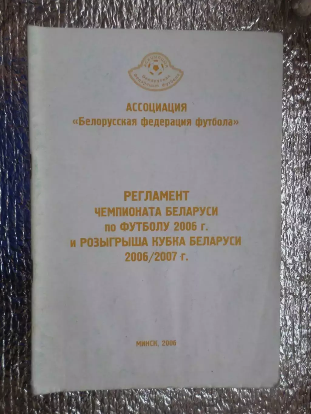 Регламент Чемпионата Республики Беларусь 2006 г , Минск