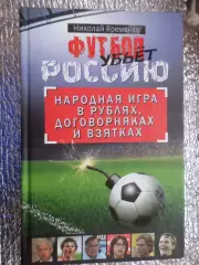 Яременко - Футбол убьет Россию. Народная игра в рублях, договорняках и взятках