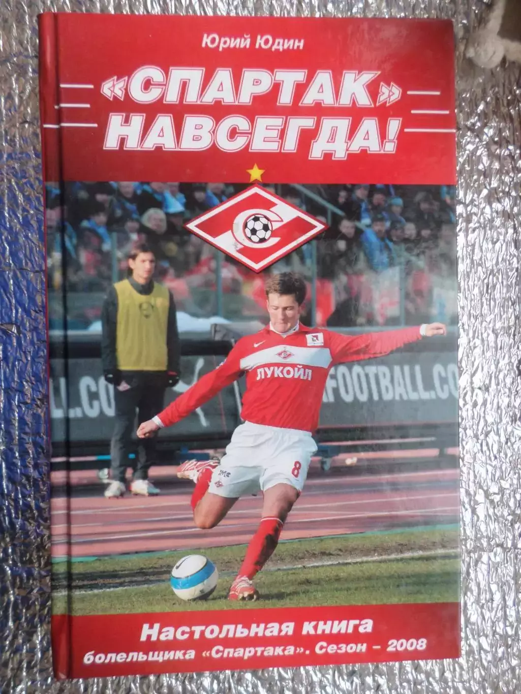 Юдин - Спартак навсегда. Настольная книга болельщика Спартака сезон 2008 г
