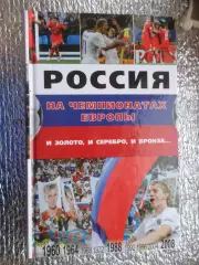 Россия на чемпионатах Европы. И золото, и серебро, и бронза 2008 г