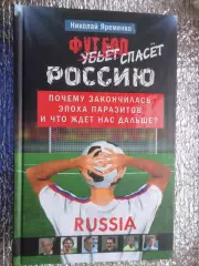 Яременко - Футбол убьет Россию 2012 г