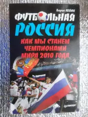 Левин - Футбольная Россия. Как мы станем чемпионами мира 2010