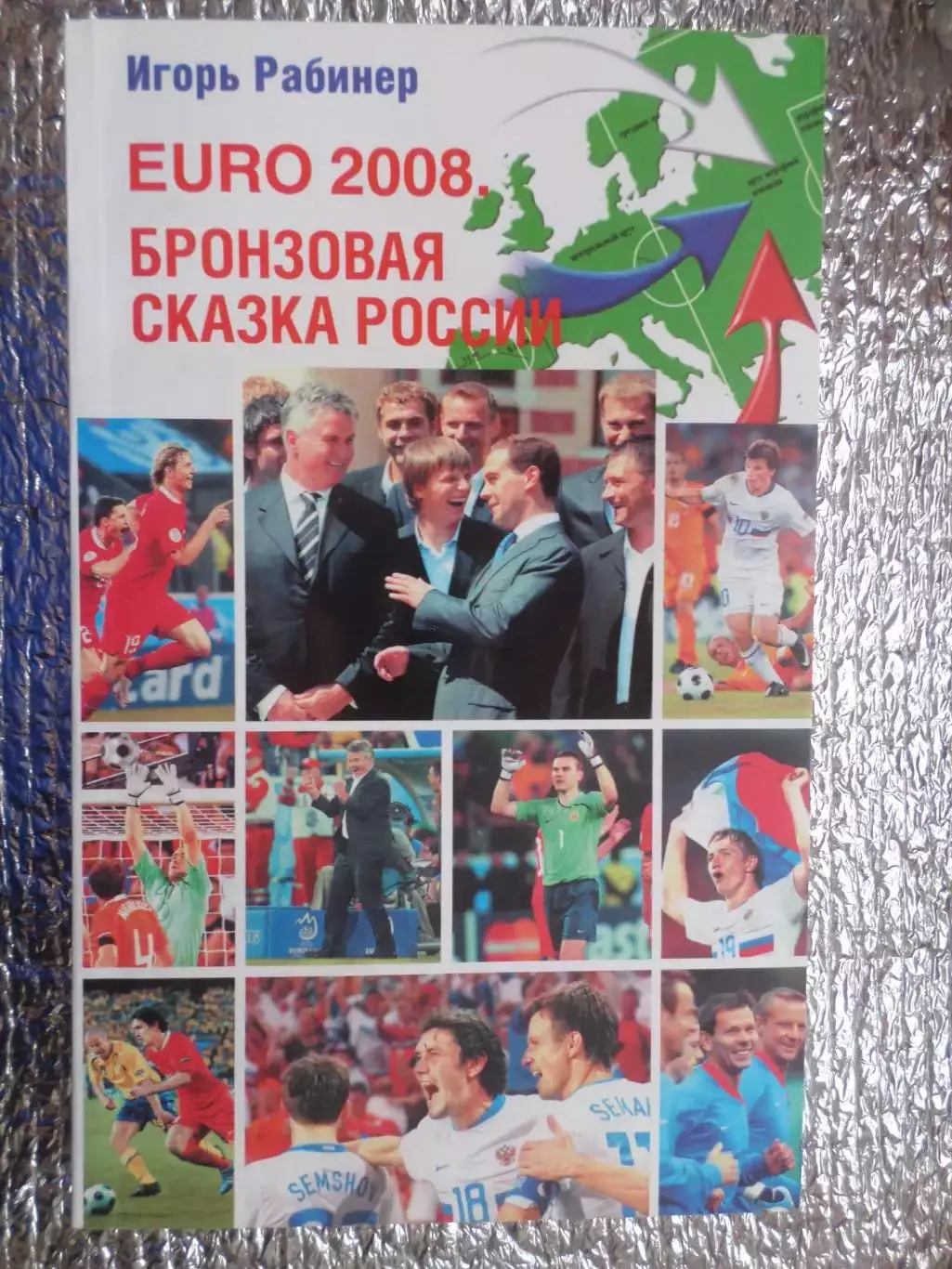 Рабинер - ЕВРО - 2008 Бронзовая сказка сборной России