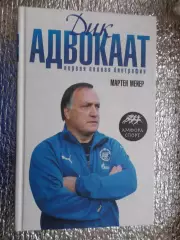 Мейер - Дик Адвокаат. Первая полная биография 2008 г