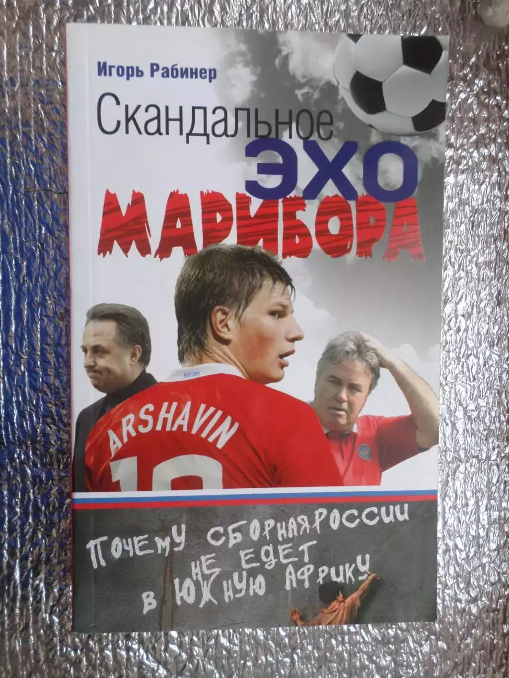 Рабинер - Скандальное эхо Марибора 2010 г