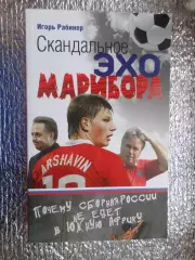 Рабинер - Скандальное эхо Марибора 2010 г