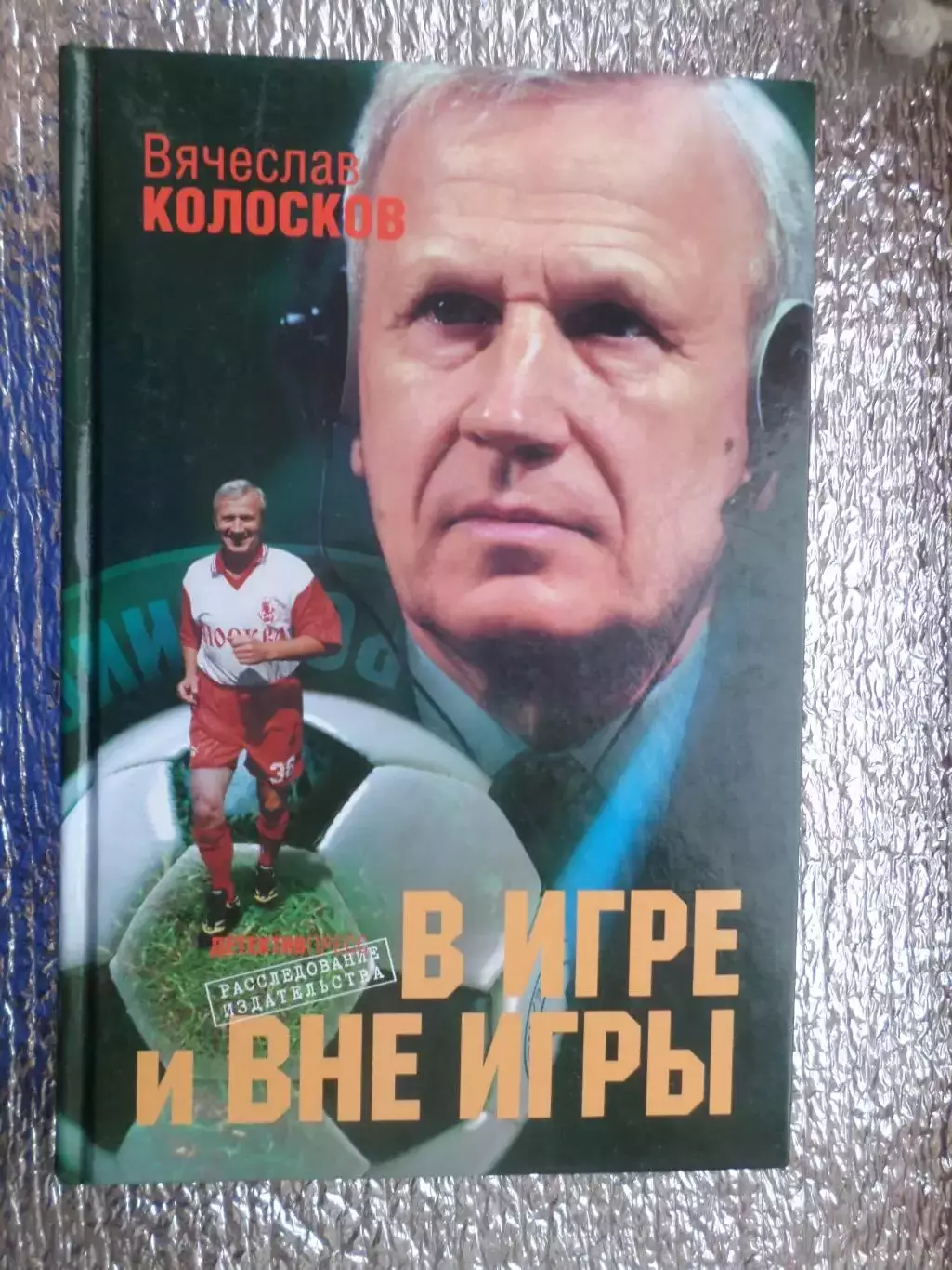 Колосков - В игре и вне игры 2008 г