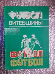 справочник Футбол Витебщины 1984 г