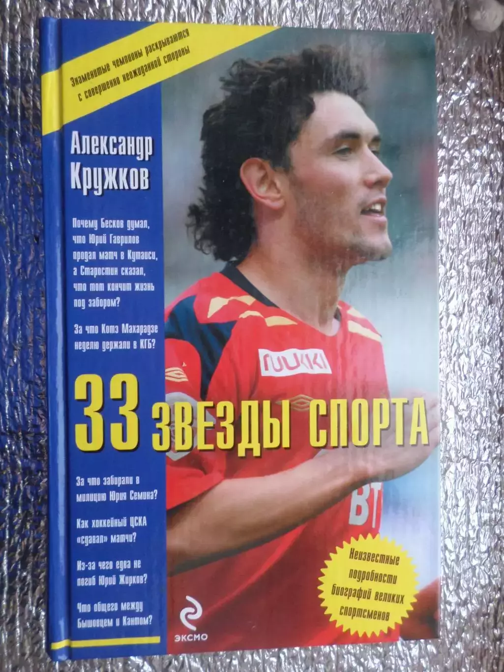 Кружков - 33 звезды спорта