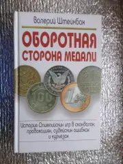 Штейнбах - Оборотная сторона медали. История олимпиад в скандалах, курьезах