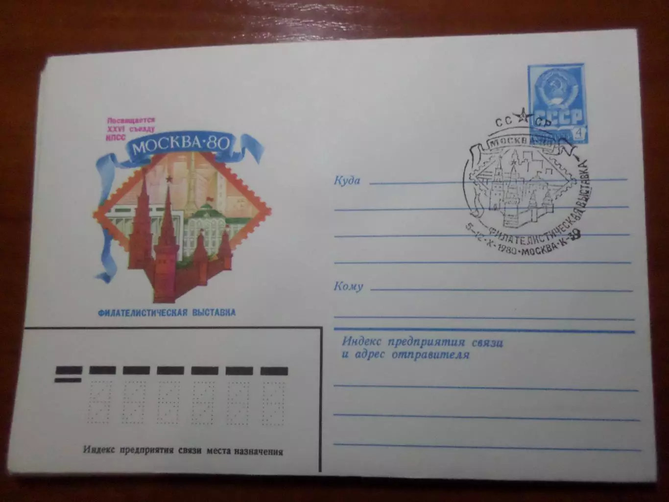 конверт спецгашение Филателистическая выставка Москва-80 1980 г