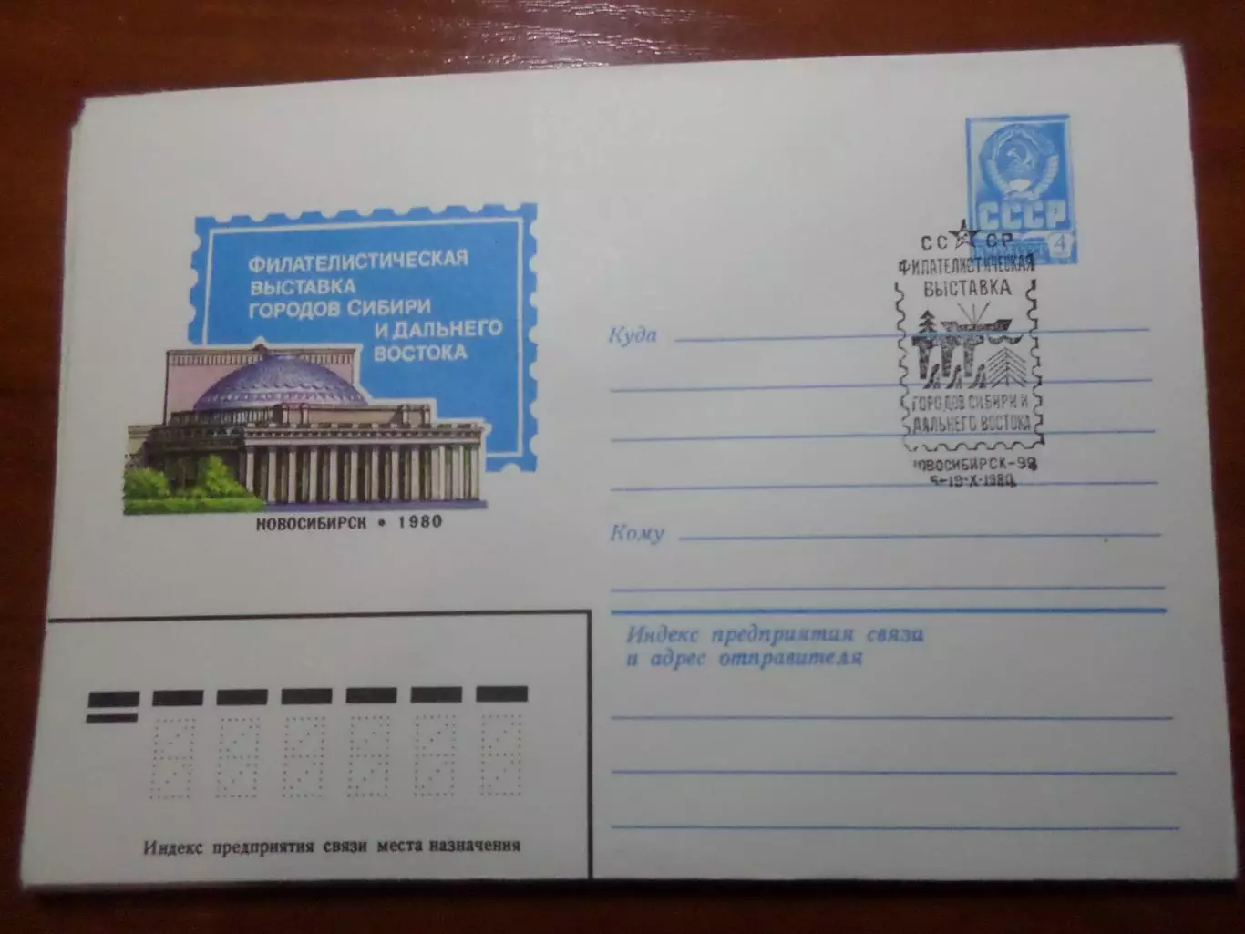 конверт спецгашение Филателистическая выставка городов Сибири и Дальнего востока