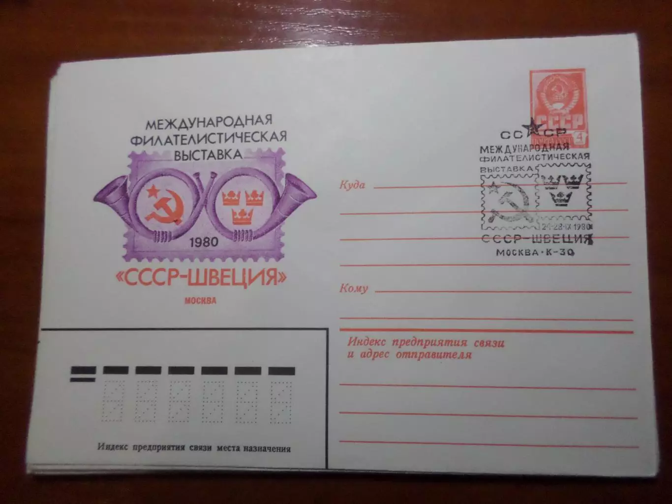 конверт спецгашение Международная филателистическая выставка СССР-Швеция 1980 г