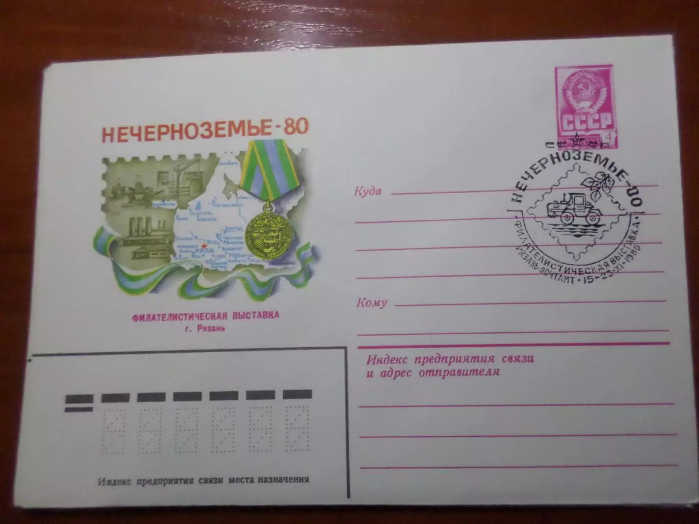 конверт спецгашение филателистическая выставка Нечерноземье-80 1980 г