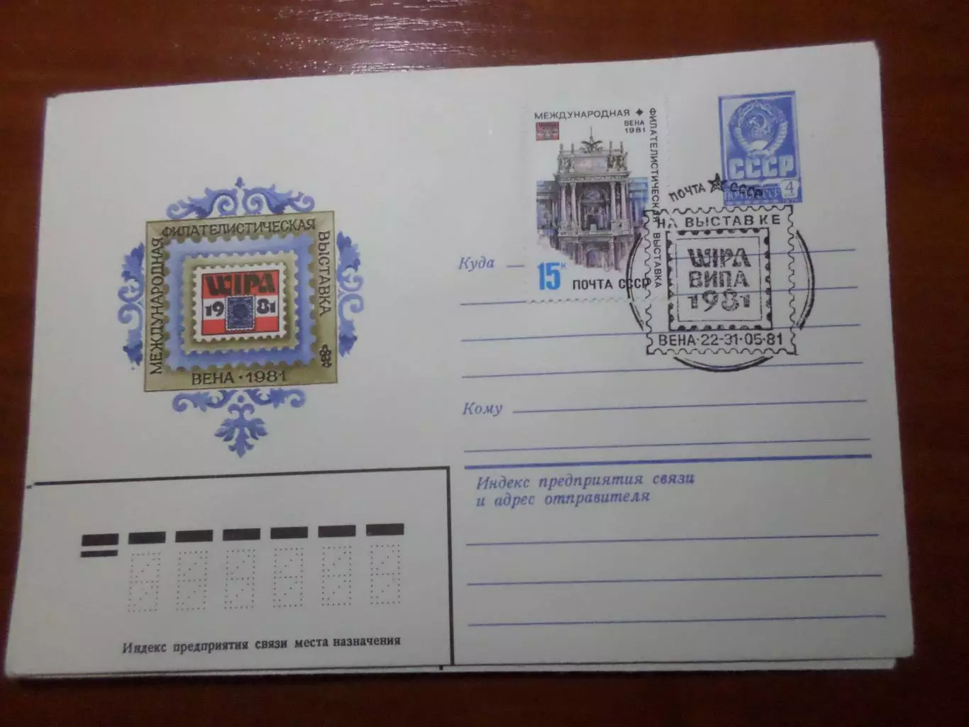 конверт спецгашение Международная филателистическая выставка Вена 1981 г