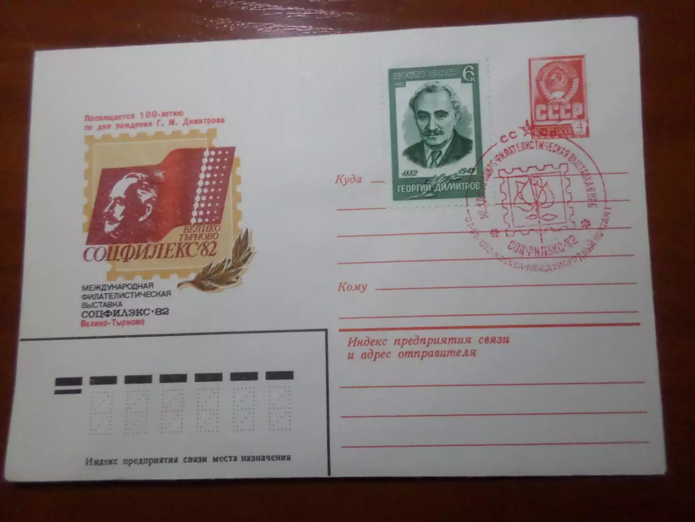 конверт спецгашение Международная филателистическая выставка Велико Тырново 1982