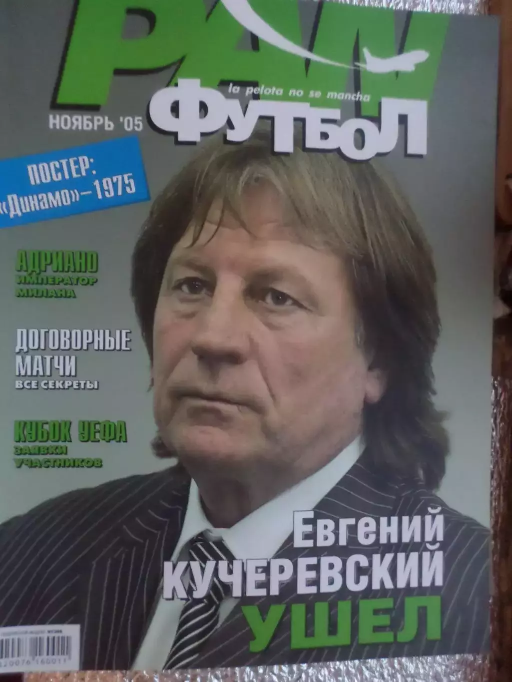 журнал ПАН футбол ноябрь 2005 г