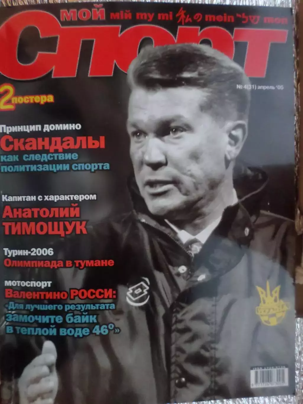 журнал Мой спорт № 4 2005 г