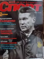 журнал Мой спорт № 4 2005 г