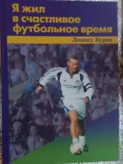 Буряк - Я жил в счастливое футбольное время 2007 г