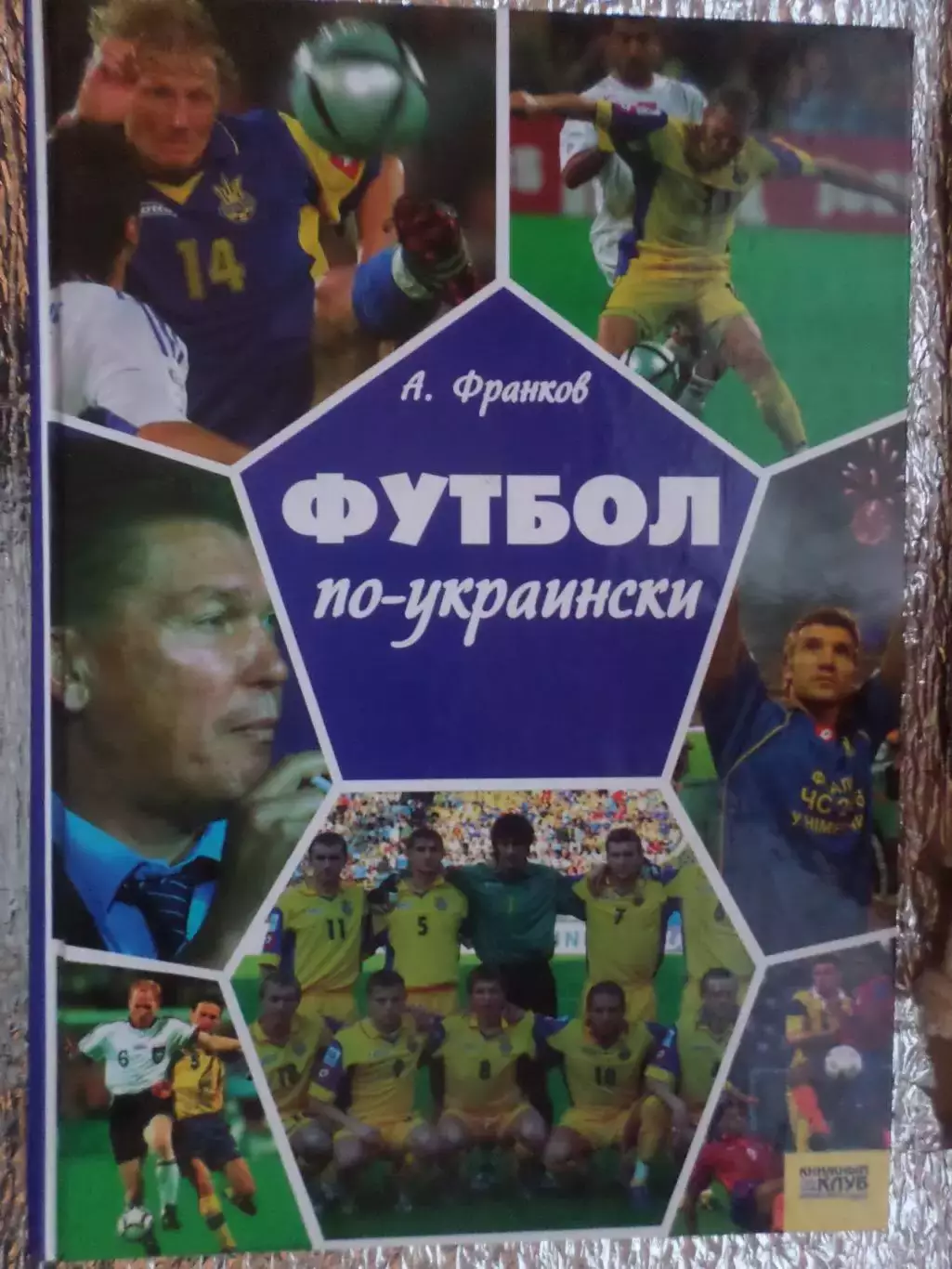 Франков - Футбол по-украински