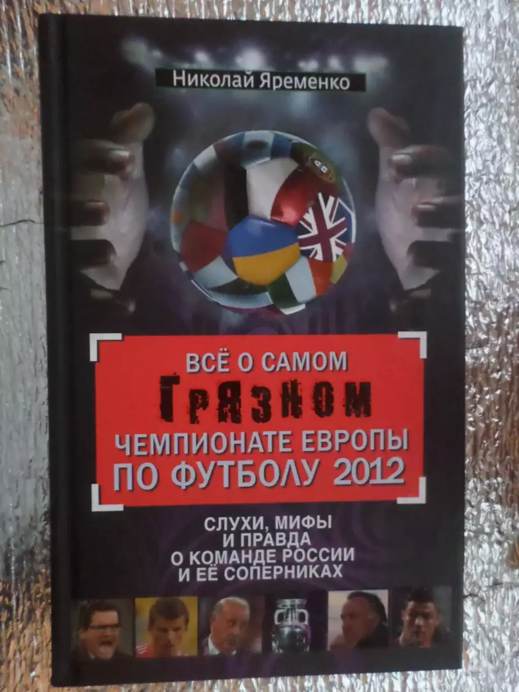 Яременко - Все о самом грязном чемпионате Европы по футболу 2012 г