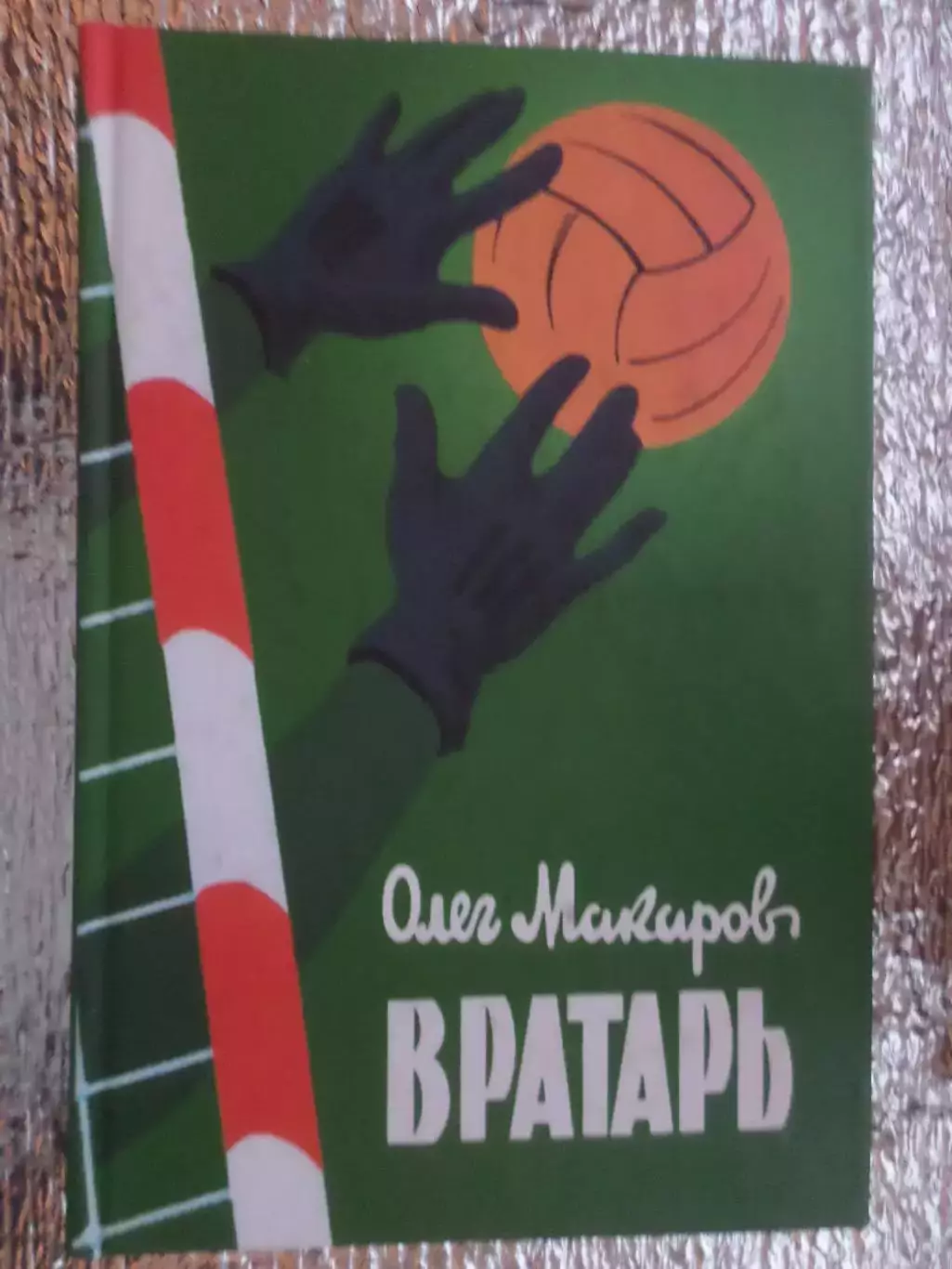 Олег Макаров - Вратарь 2001 г
