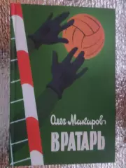 Олег Макаров - Вратарь 2001 г