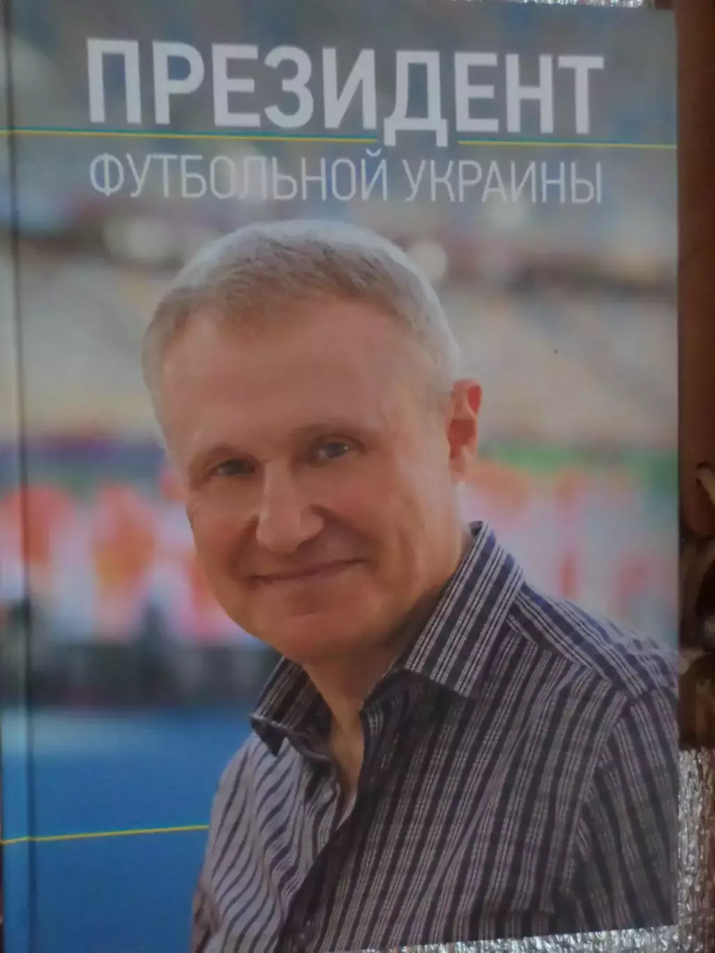 Васильев, Карман - Президент футбольной Украины ( Г. Суркис) 2014 г