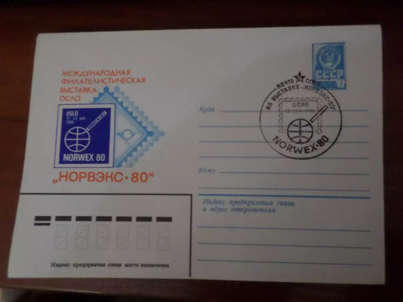 конверт спецгашение Международная филателистическая выставка Осло 1980 г