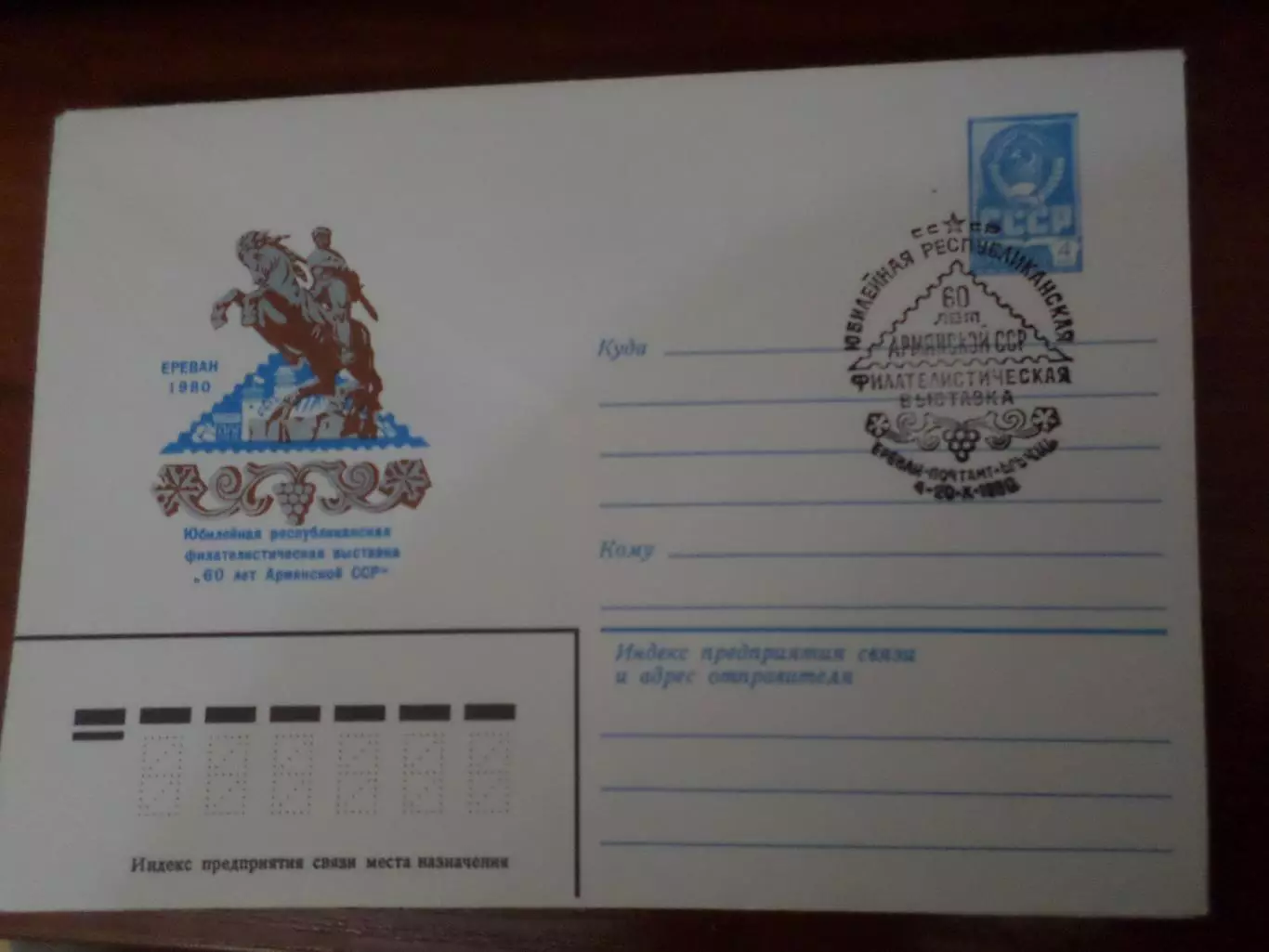 конверт спецгашение филателистическая выставка Ереван 1980 г