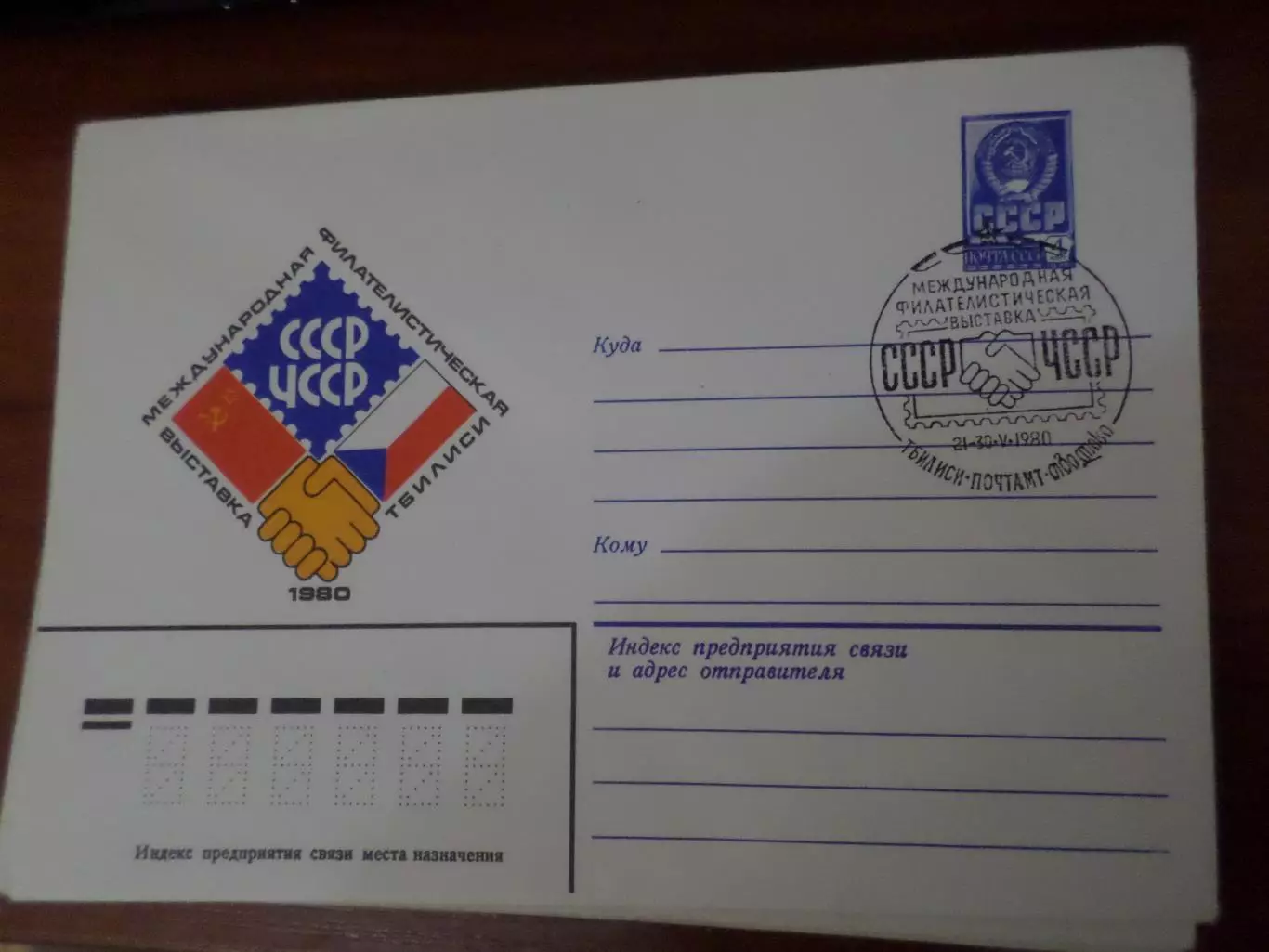 конверт спецгашение Международная филателистическая выставка СССР-ЧССР 1980 г