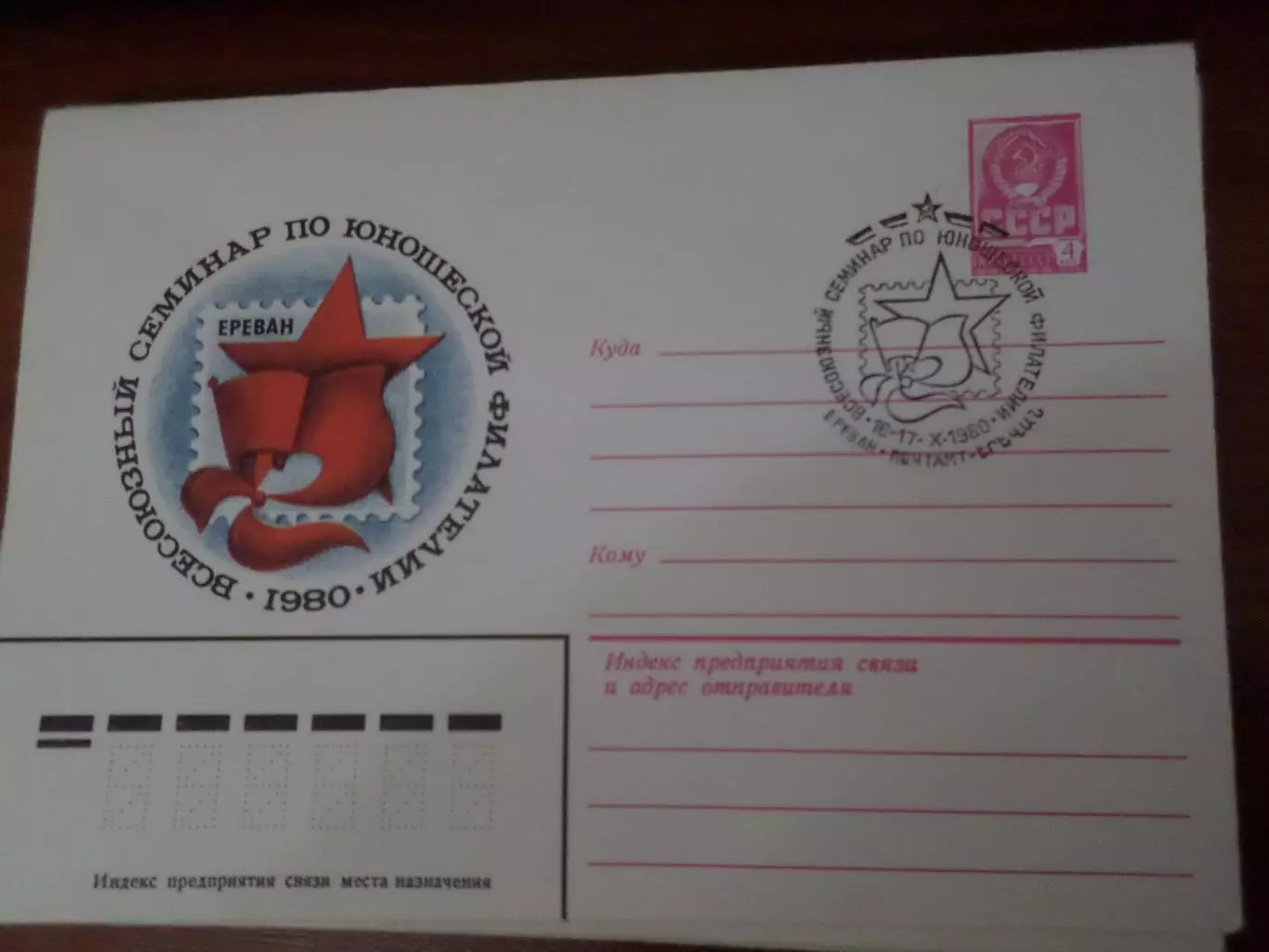 конверт спецгашение Всесоюзный семинар по юношеской филателии Ереван 1980 г