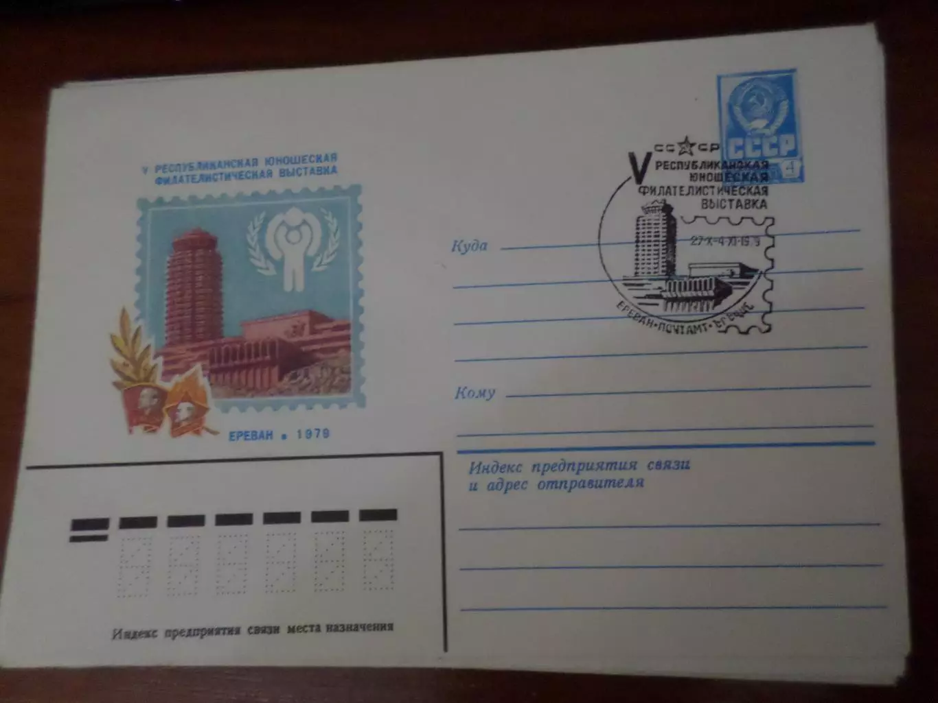 конверт спецгашение юношеская филателистическая выставка Ереван 1979 г