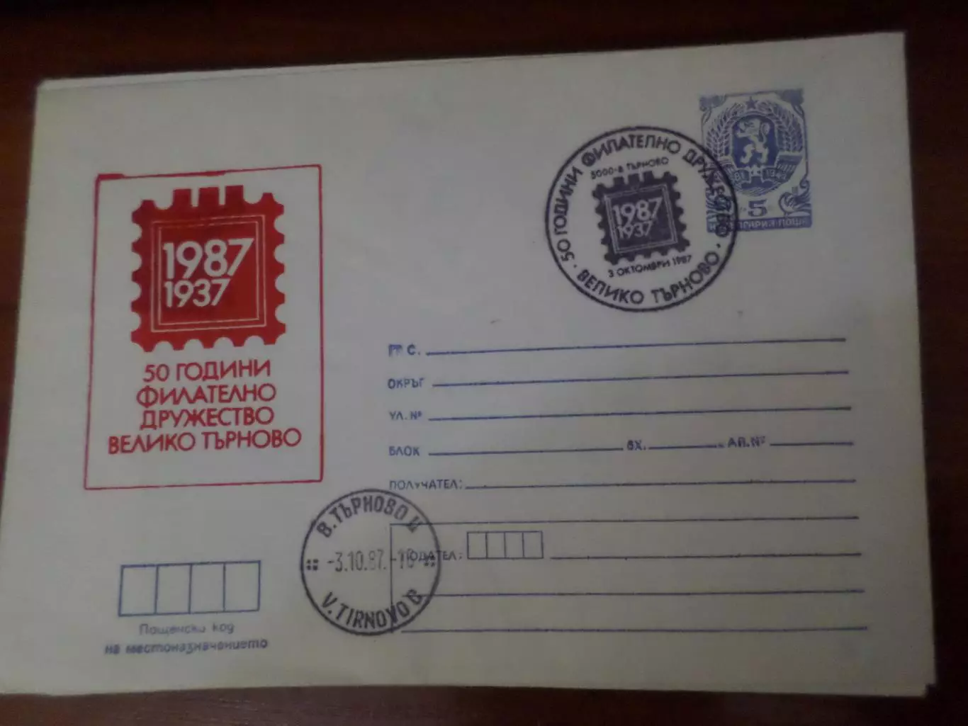 конверт спецгашение 50 лет филателистическому обществу Велико Тырново Болгария