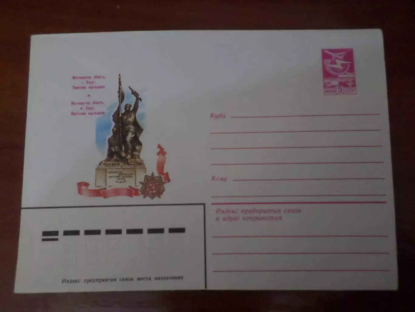 конверт СССР ХМК Овруч Памятник партизанам 1983 г